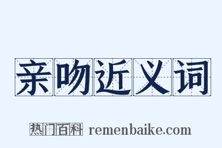 亲吻近义词是什么意思的图片